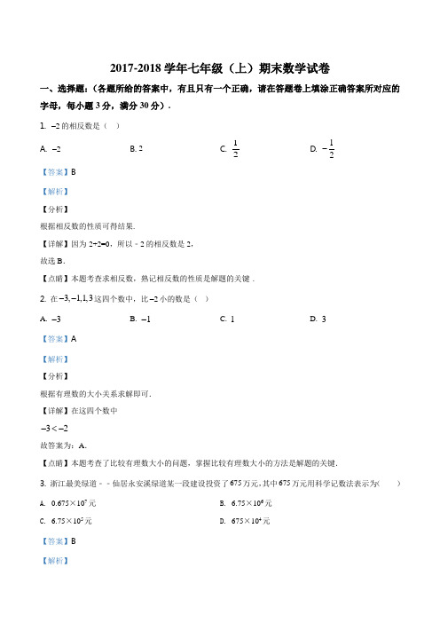 精品解析：浙江省台州市仙居县2017-2018学年七年级上学期期末数学试题(解析版)