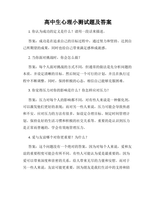 高中生心理小测试题及答案