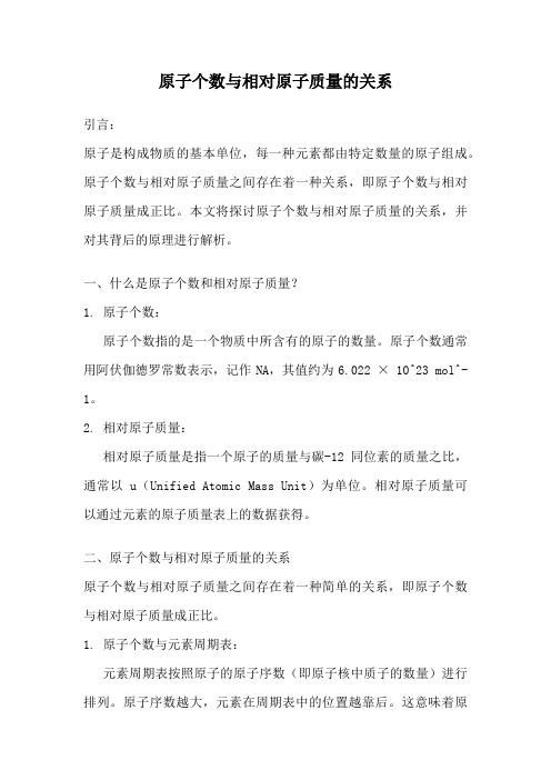 原子个数与相对原子质量的关系