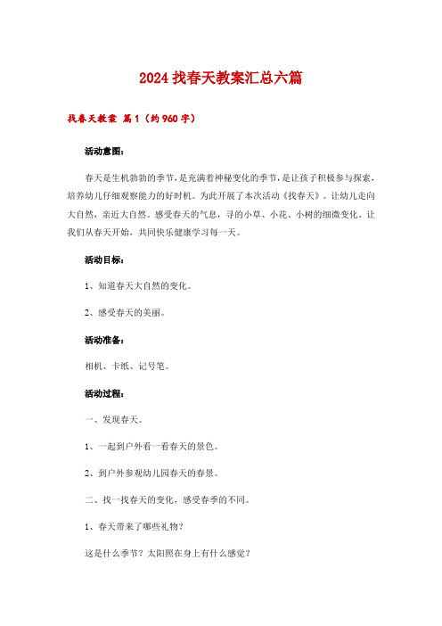 2024找春天教案汇总六篇