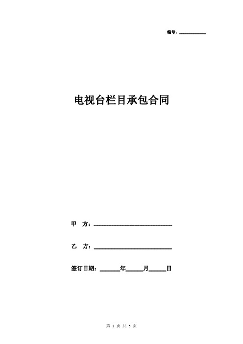 电视台栏目承包合同协议书范本
