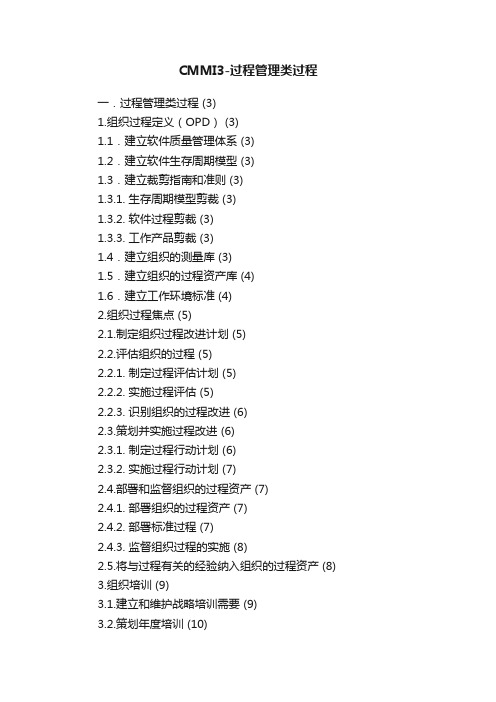 CMMI3-过程管理类过程