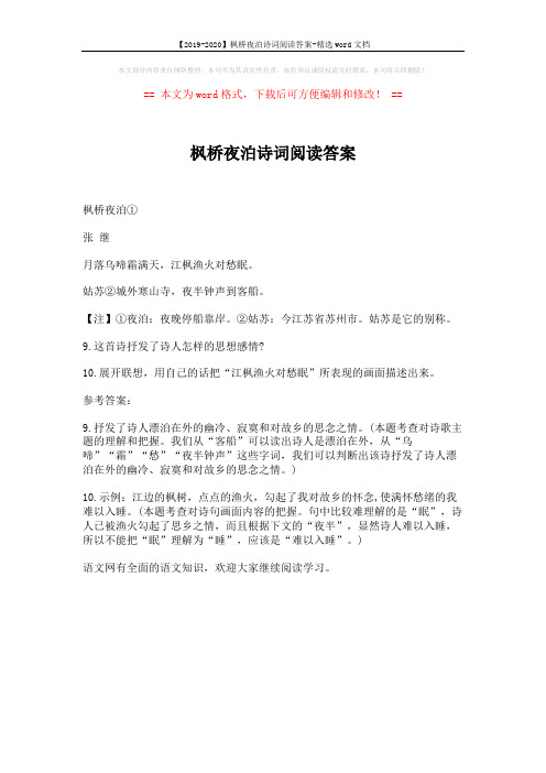 【2019-2020】枫桥夜泊诗词阅读答案-精选word文档 (1页)