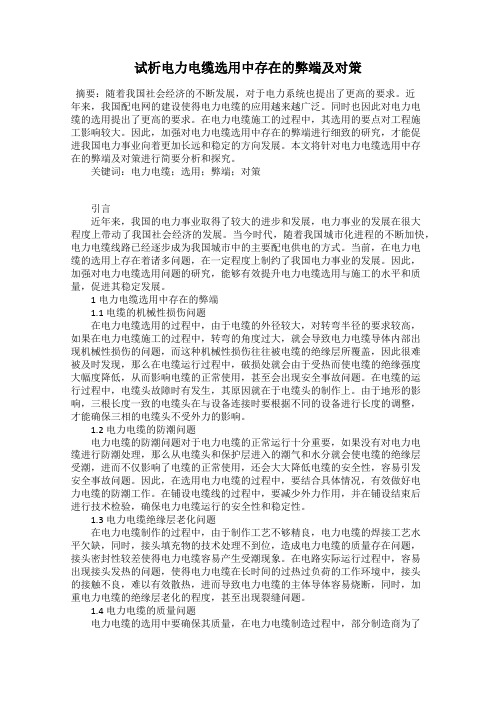 试析电力电缆选用中存在的弊端及对策