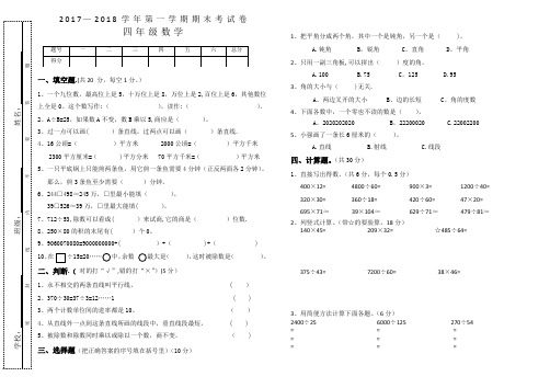 2017——2018学年第一学期四年级数学期末考试卷