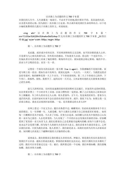 以在路上为话题的作文700字5篇 