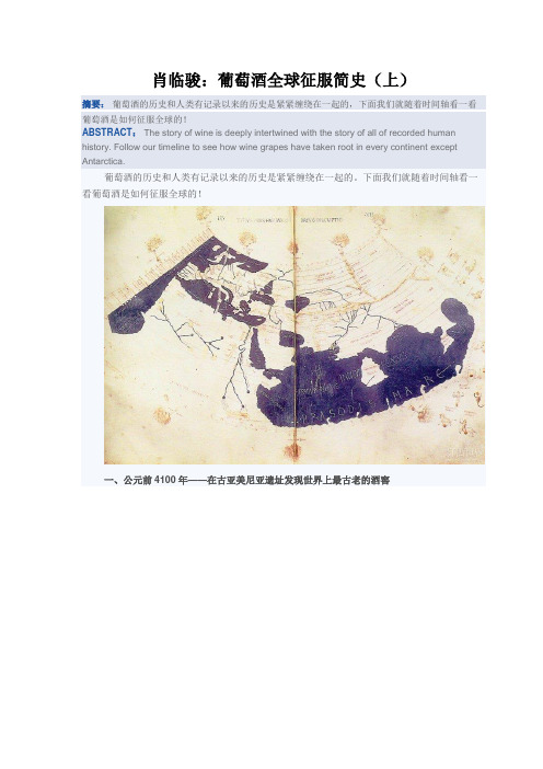 肖临骏：葡萄酒全球征服简史(上)