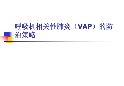 呼吸机相关性肺炎(VAP)防治指南