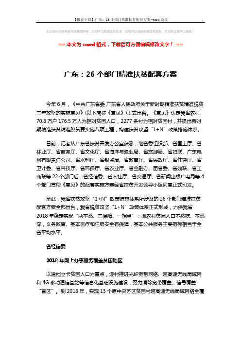 【推荐下载】广东：26个部门精准扶贫配套方案-word范文 (4页)