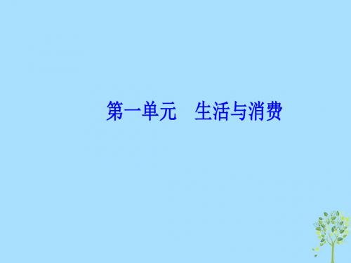 2020高考政治复习第一单元生活与消费第3课多彩的消费课件