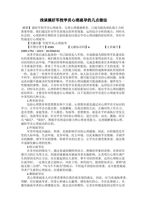 浅谈搞好军校学员心理疏导的几点做法
