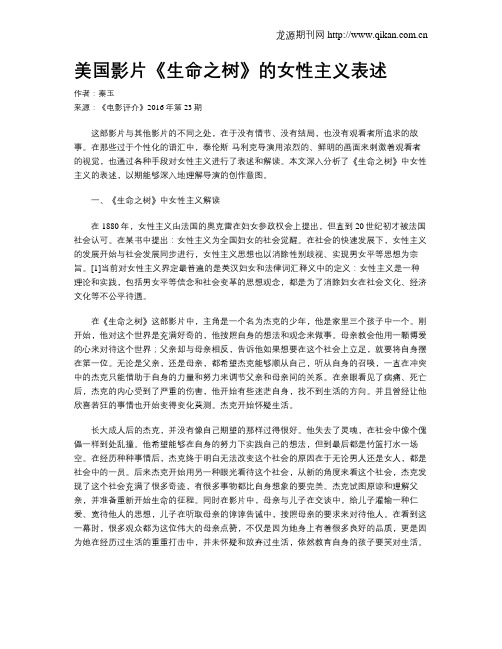 美国影片《生命之树》的女性主义表述