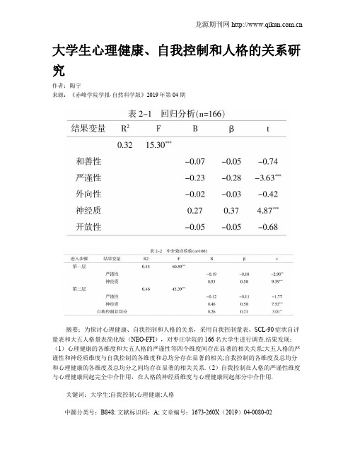 大学生心理健康、自我控制和人格的关系研究