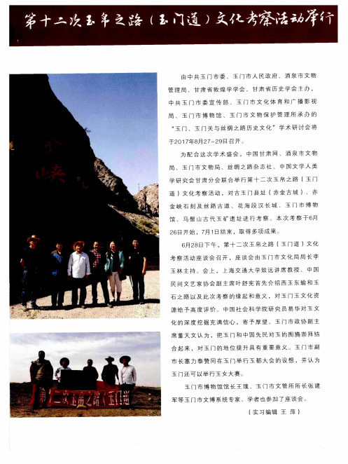 第十二次玉帛之路(玉门道)文化考察活动举行