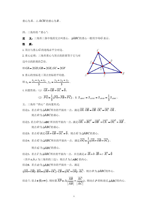 三角形重心垂心外心内心相关性质介绍