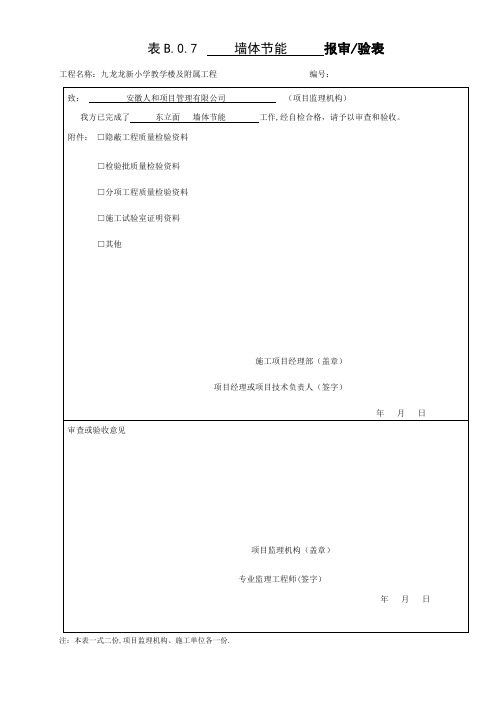 墙体节能 最新节能检验批【范本模板】