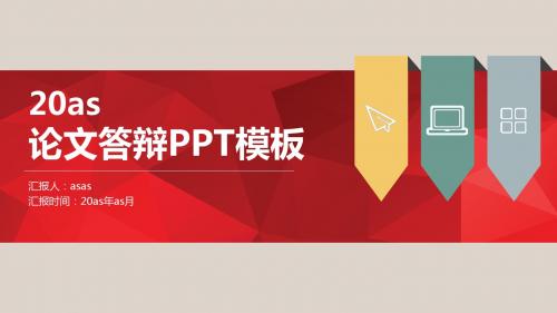 【精选】论文答辩专题ppt精美模板