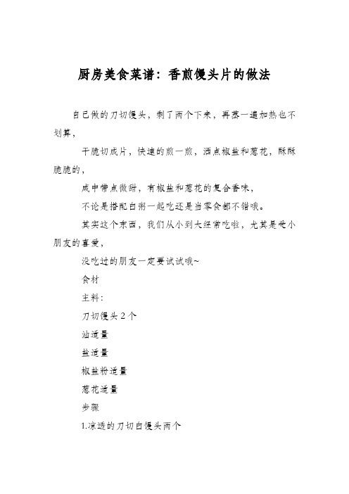厨房美食菜谱：香煎馒头片的做法_0