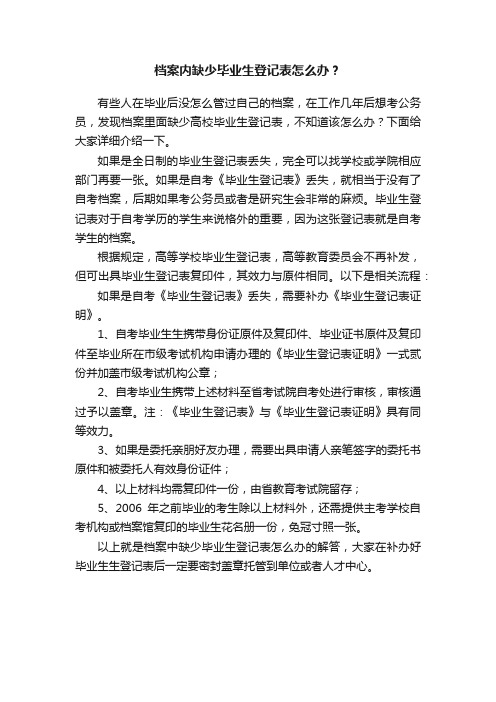 档案内缺少毕业生登记表怎么办？