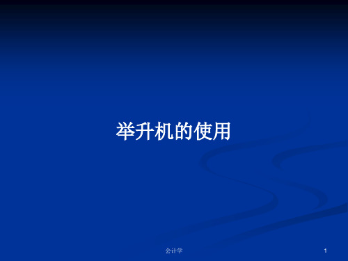 举升机的使用PPT教案