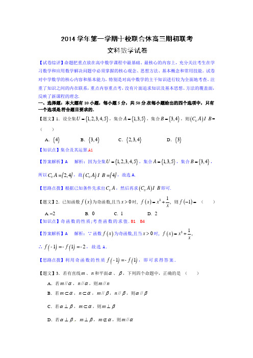 数学文卷·2015届浙江省温州市十校联合体(温州中学等)高三上学期期初联考(2014.08)