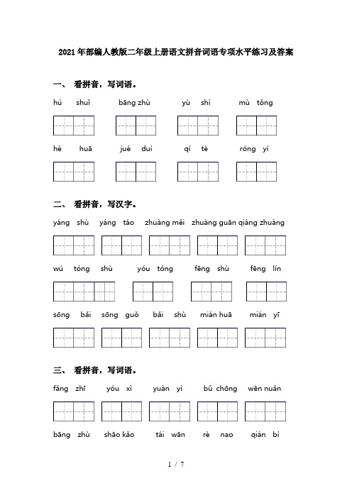 2021年部编人教版二年级上册语文拼音词语专项水平练习及答案