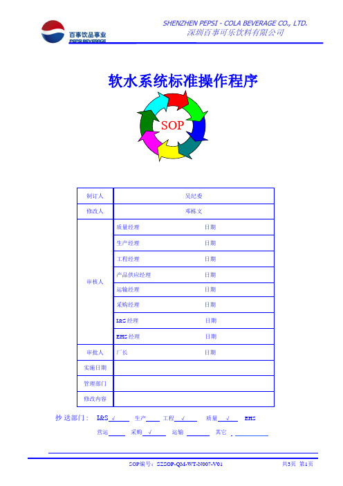 软水系统标准操作程序