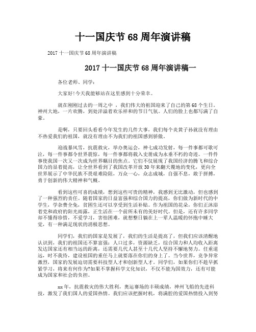 十一国庆节68周年演讲稿