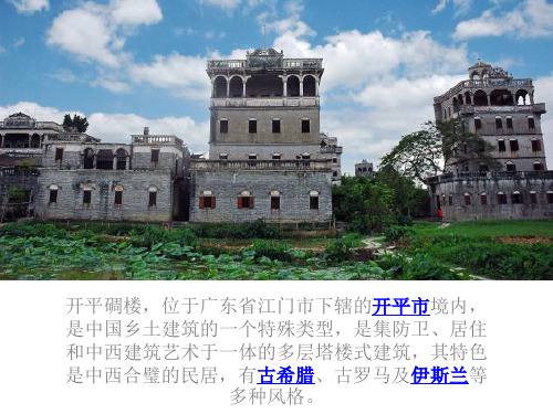 广东特色建筑文化—开平碉楼