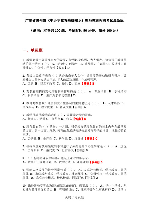 广东省惠州市《中小学教育基础知识》教师教育招聘考试最新版