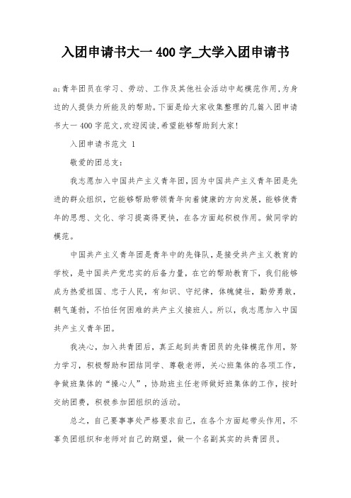 入团申请书大一400字_大学入团申请书