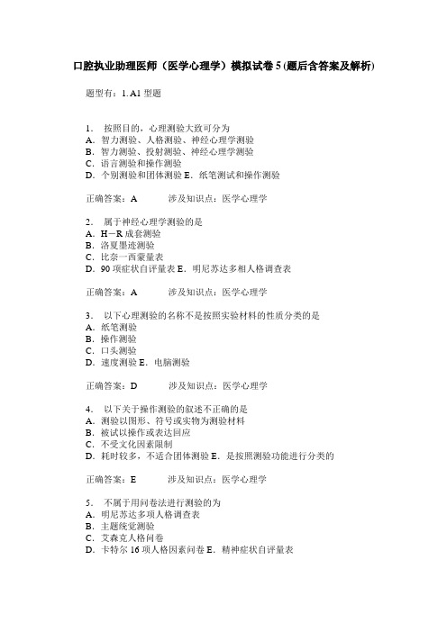 口腔执业助理医师(医学心理学)模拟试卷5(题后含答案及解析)