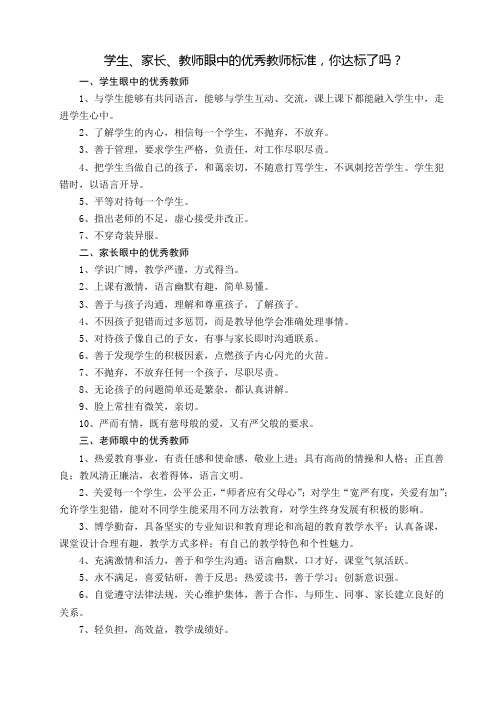 学生、家长、教师眼中的优秀教师标准,你达标了吗？