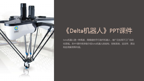 《delta机器人》课件