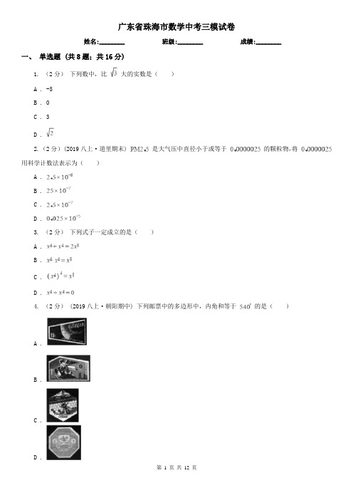 广东省珠海市数学中考三模试卷