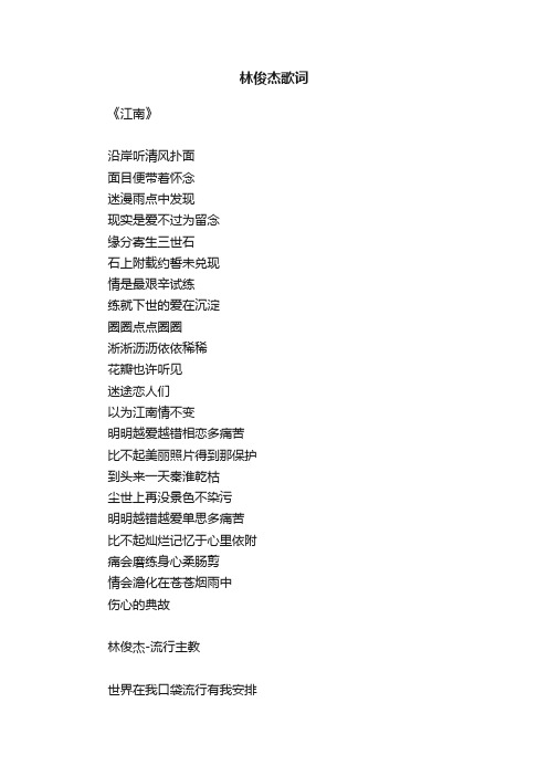 林俊杰歌词