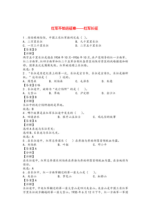 小学道德与法治党史知识专题：红军不怕远征难——红军长征(附答案)