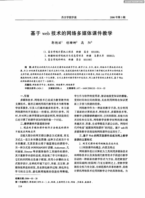 基于web技术的网络多媒体课件教学