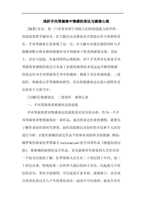 手风琴演奏中情感表达与演奏心理论文