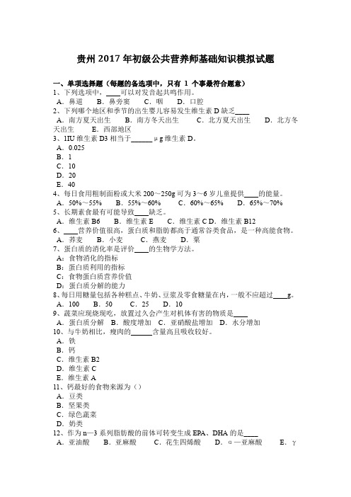 贵州2017年初级公共营养师基础知识模拟试题
