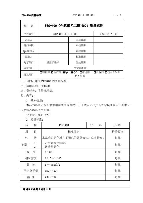 STP-QS(e)-040-00PEG400质量标准