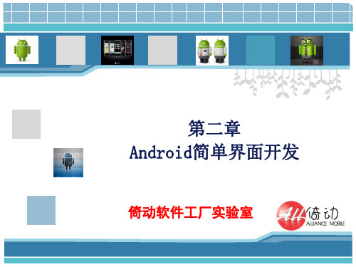 第二章Android基础界面控件