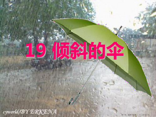 2022春冀教版语文三下《倾斜的伞》ppt课件4
