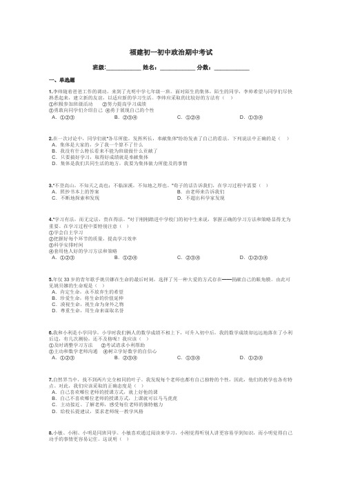 福建初一初中政治期中考试带答案解析
