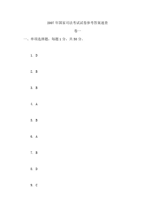 2007年国家司法考试试卷参考答案速查