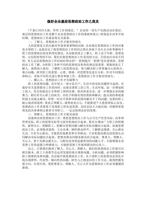做好企业基层思想政治工作之我见