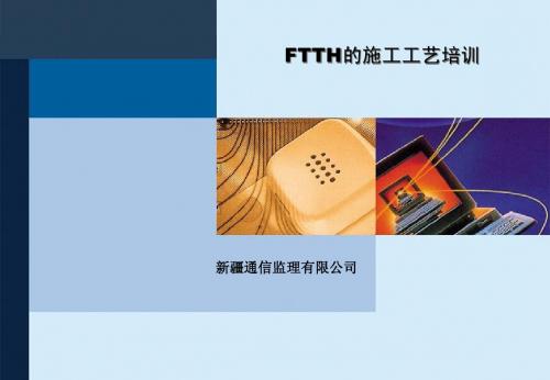 FTTH的施工工艺培训