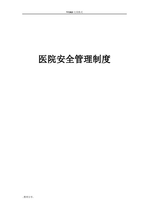 医院安全管理制度汇编