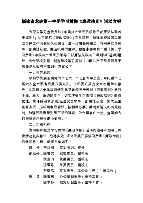 福建省龙岩第一中学学习贯彻《廉政准则》活动方案