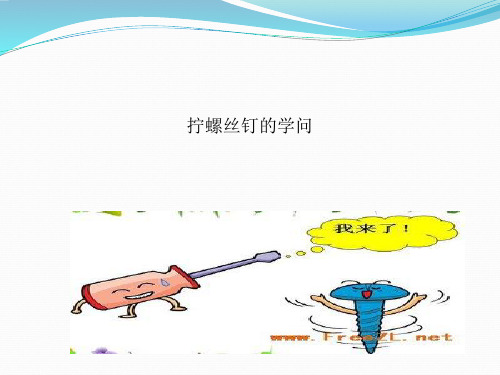 五年级下 拧螺丝钉的学问苏教版实用PPT (共23张PPT)